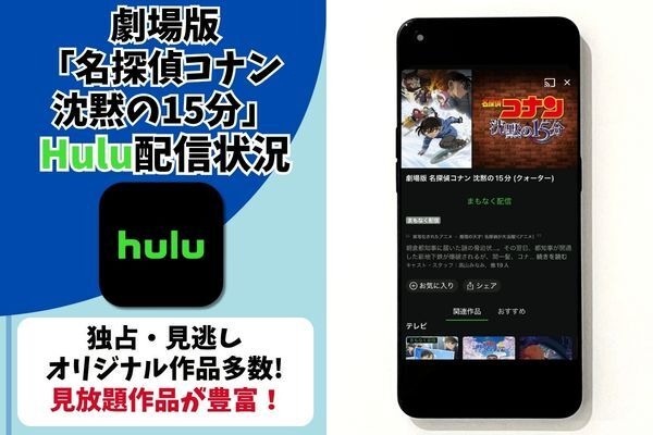 劇場版『名探偵コナン 沈黙の15分』Hulu配信状況