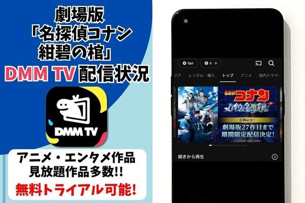 劇場版『名探偵コナン 紺碧の棺』DMM TV配信状況