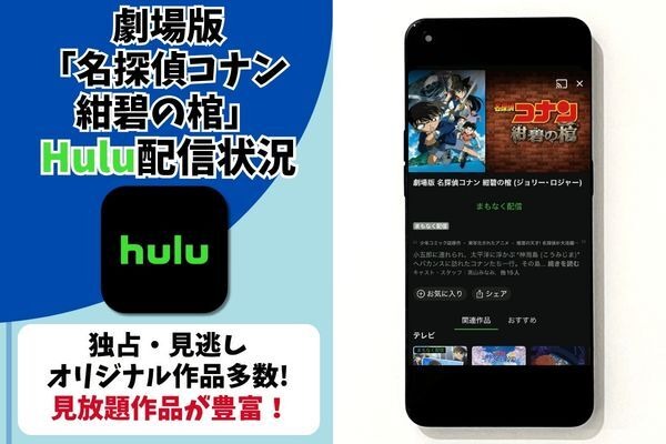 劇場版『名探偵コナン 紺碧の棺』Hulu配信状況