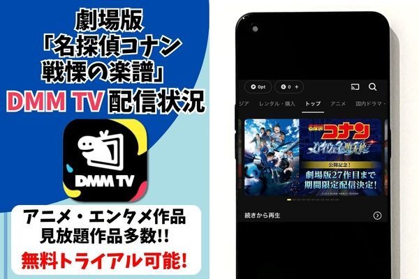 劇場版『名探偵コナン 戦慄の楽譜』DMM TV配信状況