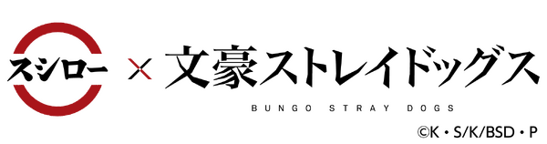 『文豪ストレイドッグス』×スシロー