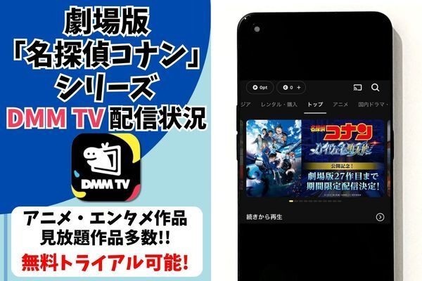 映画「名探偵コナン」シリーズ  DMM TV配信状況