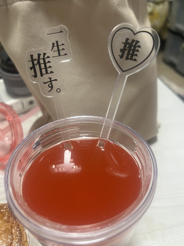 推しマドラーがあるだけで、もっとおしゃれに