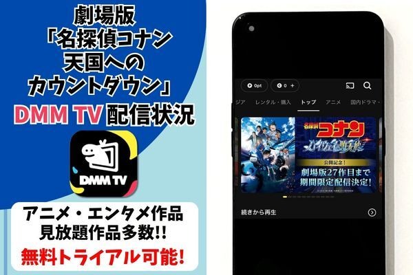 劇場版『名探偵コナン 天国へのカウントダウン』DMM TV配信状況