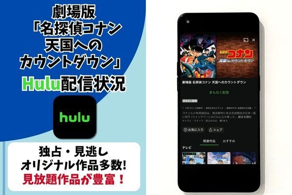 劇場版『名探偵コナン 天国へのカウントダウン』Hulu配信状況