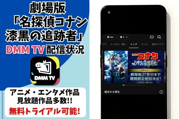 劇場版『名探偵コナン 漆黒の追跡者（チェイサー）』DMM TV配信状況