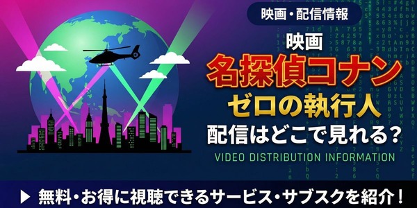 劇場版『名探偵コナン ゼロの執行人』 配信情報