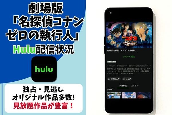 劇場版『名探偵コナン ゼロの執行人』Hulu配信状況