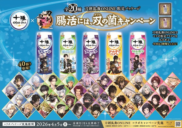 「刀剣乱舞 ONLINE」×「十勝のむヨーグルト」