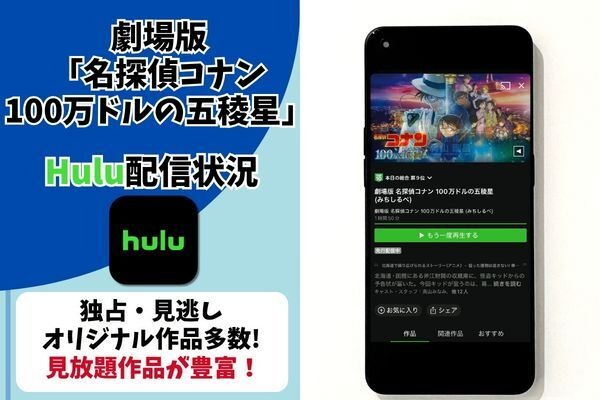 『名探偵コナン 100万ドルの五稜星』Hulu配信状況