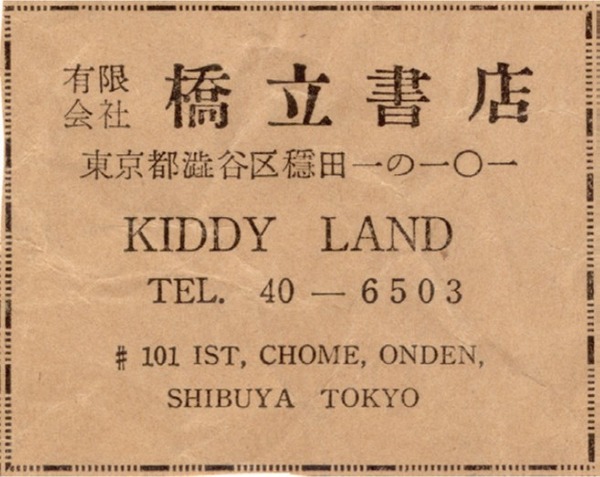 1950年原宿・表参道に橋立書店を出店