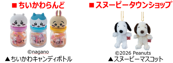 「ちいかわキャンディボトル」「スヌーピーマスコット」
