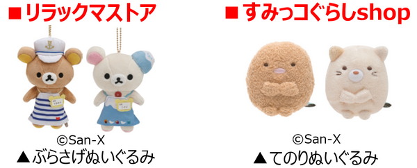 「ぶらさけぬいぐるみ」「てのりぬいぐるみ」