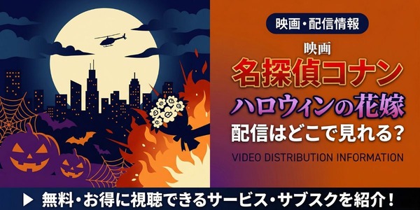 劇場版「名探偵コナン ハロウィンの花嫁」の配信はどこで見れる？無料で視聴する方法