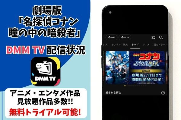 劇場版「名探偵コナン 瞳の中の暗殺者」はどこで見れる？無料で視聴する方法