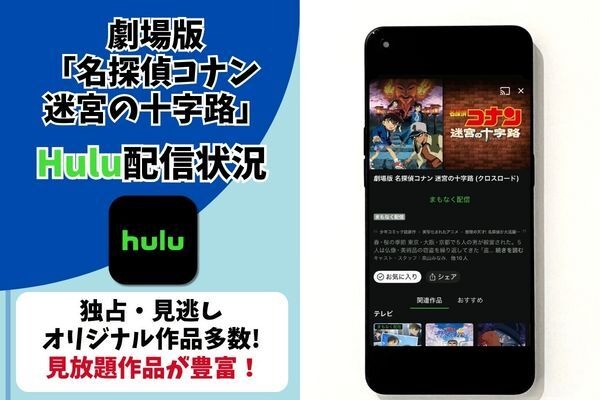 劇場版『名探偵コナン 迷宮の十字路（クロスロード）』Hulu配信状況