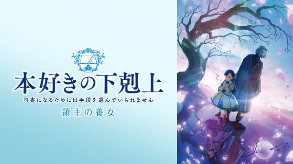 (C) 香月美夜・TOブックス／本好きの下剋上製作委員会２０２６