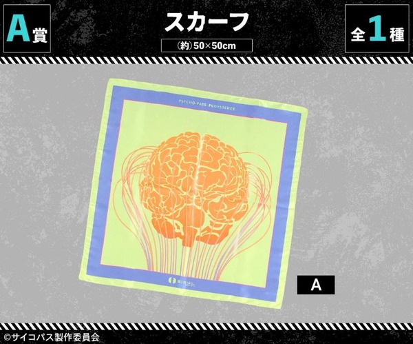 『劇場版 PSYCHO-PASS サイコパス PROVIDENCE』オンラインくじ