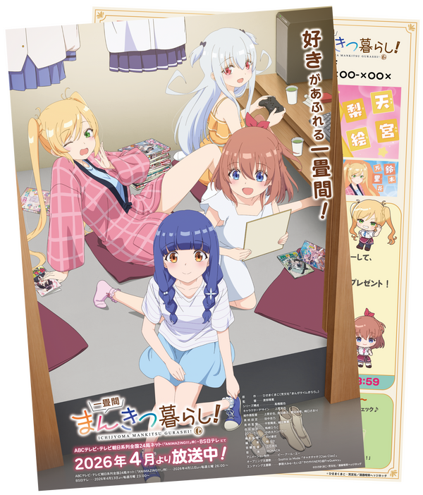 TVアニメ『一畳間まんきつ暮らし！』AnimeJapan 2026にて会場限定オリジナルフライヤーを配布