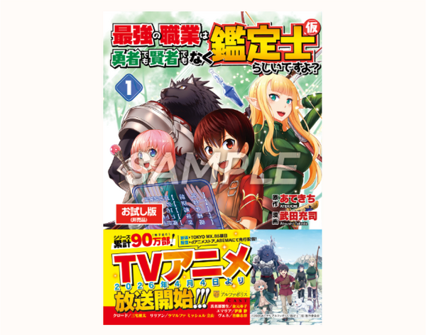 dアニメストア　AJ2026ブース『『最強の職業は勇者でも賢者でもなく鑑定士（仮）らしいですよ？』原作コミカライズ試し読み小冊子を配布