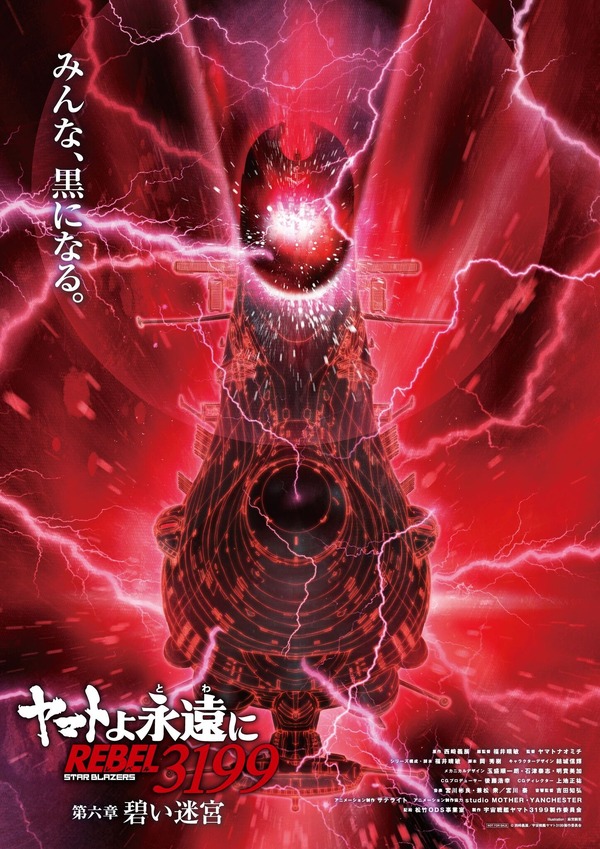 『ヤマトよ永遠に REBEL3199 第六章 碧い迷宮』ティザービジュアルポスター（B2サイズ）
