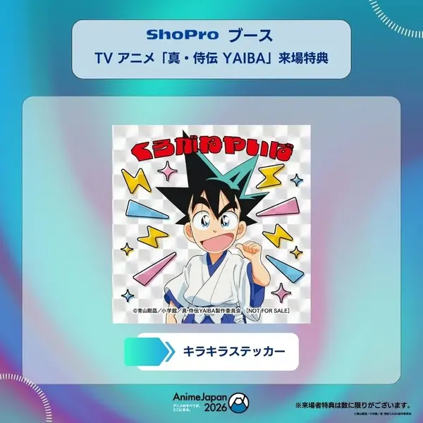AnimeJapan 2026　ShoProブース来場者特典『真・侍伝 YAIBA』キラキラステッカー