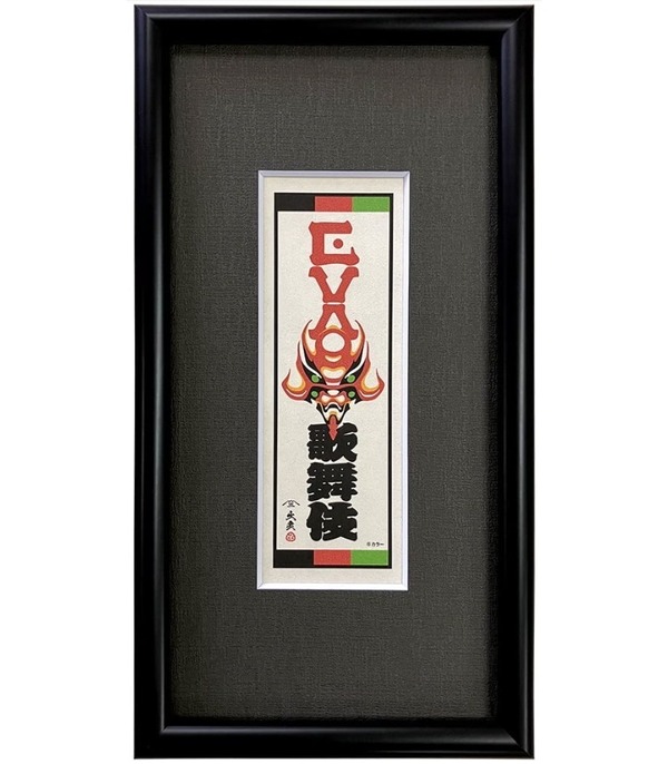エヴァ浮世絵「エヴァ歌舞伎千社札・弐号機」