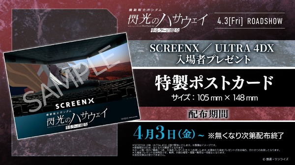 『機動戦士ガンダム 閃光のハサウェイ キルケーの魔女』SCREENX／ULTRA 4DX 入場者プレゼント
