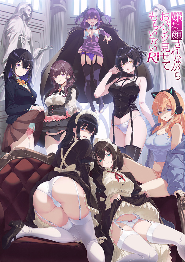 『嫌な顔されながらおパンツ見せてもらいたい R（リターンズ）』キービジュアル