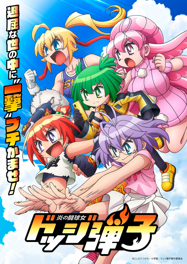 TVアニメ『炎の闘球女 ドッジ弾子』ティザービジュアル