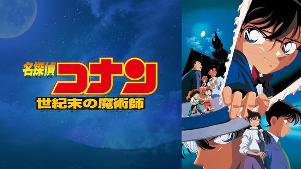 劇場版『名探偵コナン 世紀末の魔術師』ビジュアル