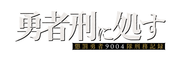 TVアニメ『勇者刑に処す 懲罰勇者9004隊刑務記録』ロゴ