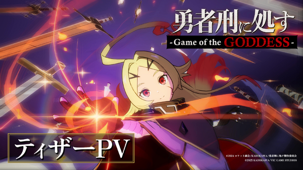 『勇者刑に処す-Game of the GODDESS- 』