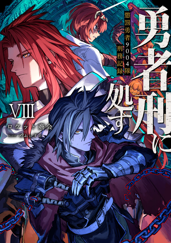 『勇者刑に処す 懲罰勇者9004隊刑務記録』