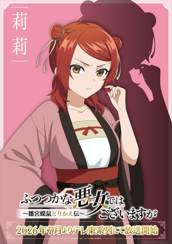 TVアニメ『ふつつかな悪女ではございますが～雛宮蝶鼠とりかえ伝～』AnimeJapan スペシャルビジュアル 莉莉