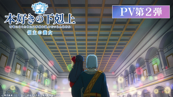 『本好きの下剋上 領主の養女』本PV第2弾