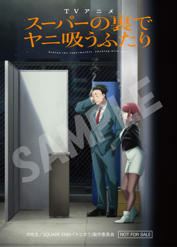 TV アニメ『スーパーの裏でヤニ吸うふたり』メインビジュアル