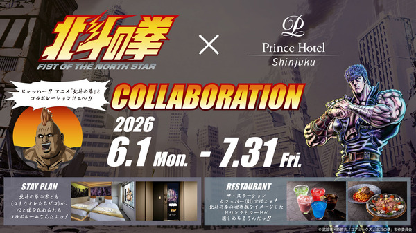 新宿プリンスホテル×アニメ『北斗の拳 -FIST OF THE NORTH STAR-』コラボ