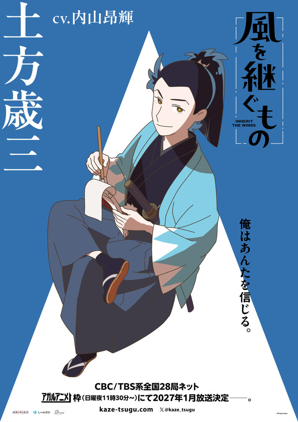 『風を継ぐもの』キャラクターポスター 土方歳三