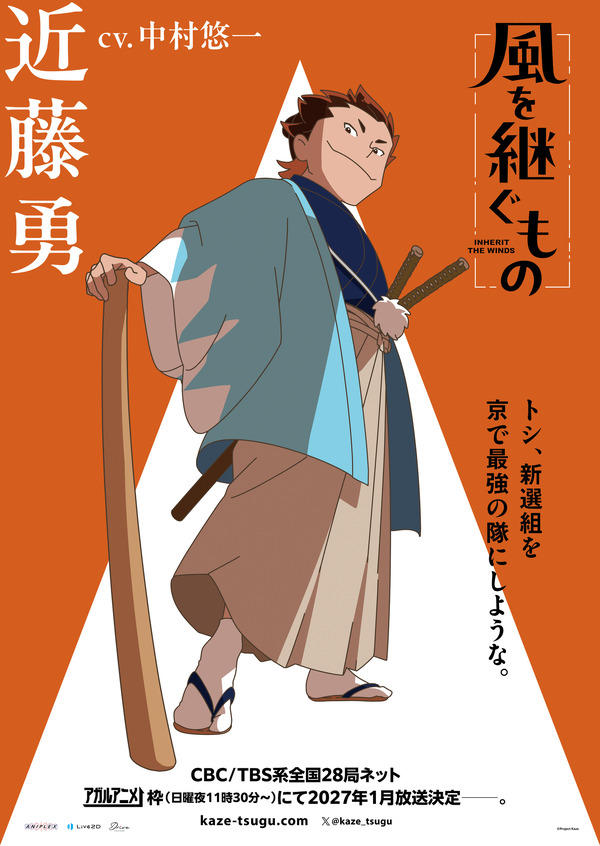 『風を継ぐもの』キャラクターポスター 近藤勇