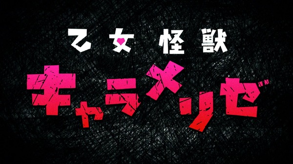 『乙女怪獣キャラメリゼ』第1弾メインPV場面写