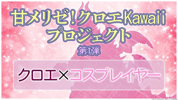 『乙女怪獣キャラメリゼ』甘メリゼ！クロエKawaiiプロジェクト第1弾：“クロエ×コスプレイヤー”