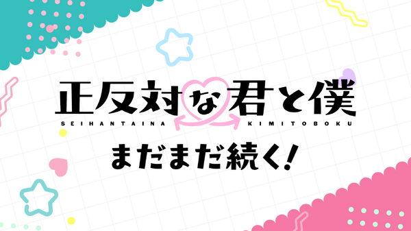 『正反対な君と僕』第2期決定PV 場面写真