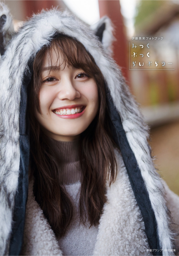 伊藤美来フォトブック【インフォスクエア版】表紙カバー