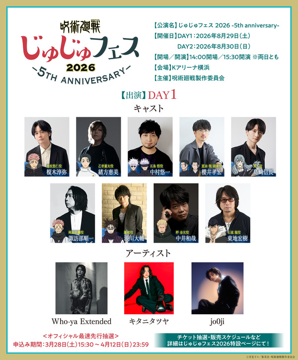 じゅじゅフェス 2026 -5th anniversary-1日目