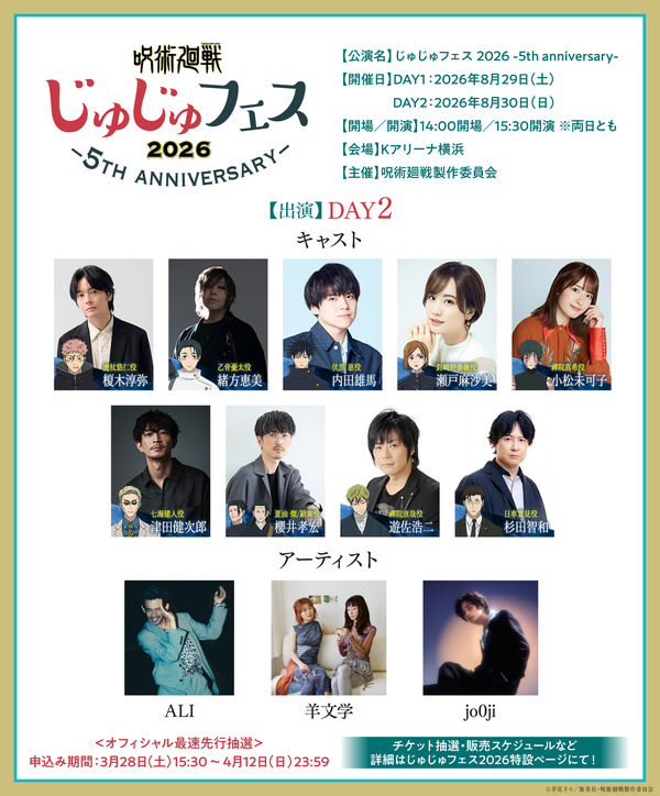 じゅじゅフェス 2026 -5th anniversary-2日目