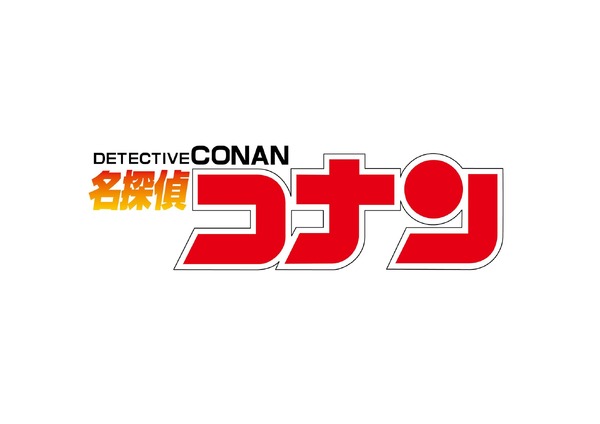 『名探偵コナン』ロゴ
