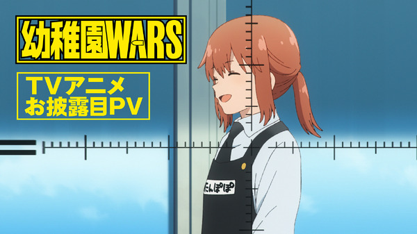 TVアニメ『幼稚園WARS』TVアニメお披露目PV