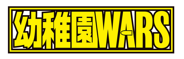 『幼稚園WARS』ロゴ