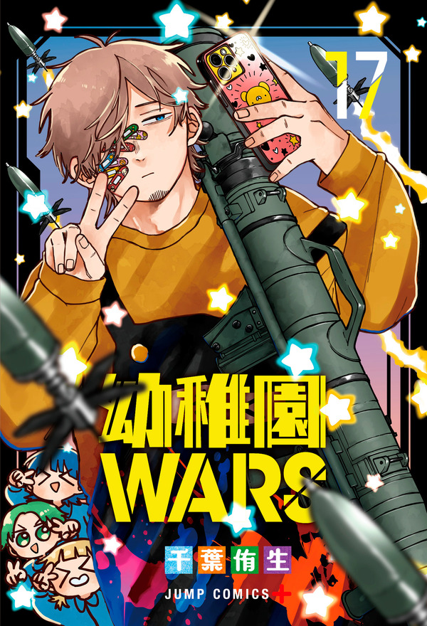 『幼稚園WARS』コミックス第17巻書影
